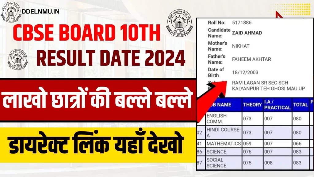 CBSE Board 10th Result date 2024