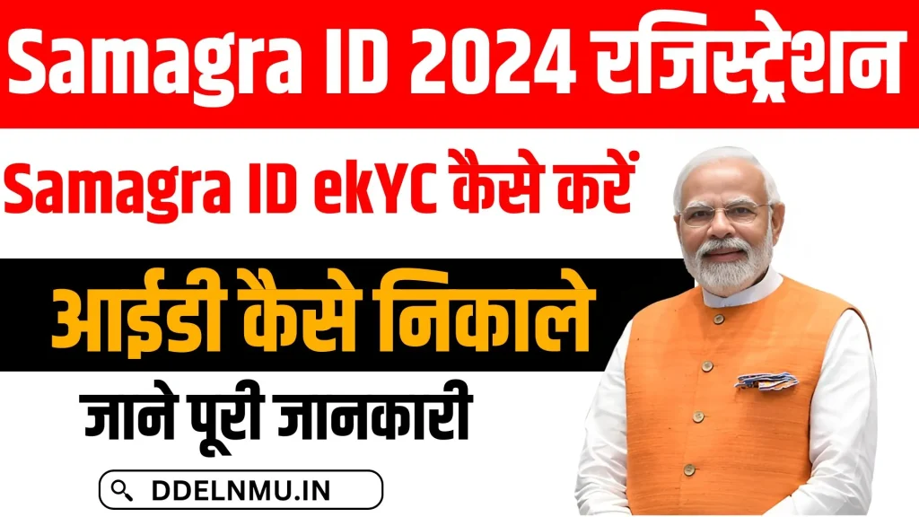 Samagra ID 2024